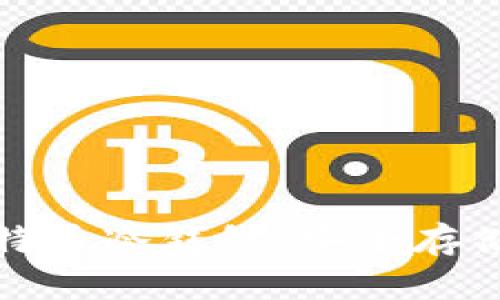 如何购买比特币冷钱包：安全存储的绝佳选择