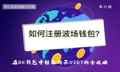 在OK钱包中轻松购买USDT的全攻略