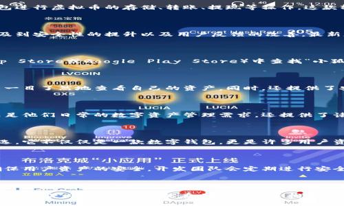 小狐钱包最新版本是哪个软件的？

小狐钱包是一款集成了多种功能的数字钱包应用，用户可以使用它进行数字货币的管理、支付以及其他金融业务。为了帮助用户及时获取小狐钱包的最新版本信息，本文将详细介绍小狐钱包的更新情况以及它在数字钱包市场中的重要性。

一、小狐钱包的基本介绍

小狐钱包作为一款现代化的数字钱包，致力于为用户提供安全、方便的数字资产管理服务。用户可以通过小狐钱包进行虚拟币的存储、转账、提现等操作。这款软件的用户界面简洁且直观，方便用户快速上手。

二、版本更新历史

为了确保用户能够获得最佳体验，小狐钱包的开发团队会定期推出新版本。这些更新不仅包括功能的增强，还涉及到安全性的提升以及用户反馈的改善。最新版本通常会在官网或者应用商店中发布，用户可以通过这些官方渠道获取最新信息。

三、如何获取小狐钱包的最新版本

获取小狐钱包的最新版本非常简单。用户可以前往官网下载最新的安装包，或直接在手机应用商店（如Apple App Store或Google Play Store）中查找“小狐钱包”进行更新。这种便捷的获取方式大大提升了用户的使用体验，减少了繁琐的操作步骤。多么令人振奋！

四、小狐钱包的功能特色

小狐钱包具备多种独特的功能，使其在众多数字钱包中脱颖而出。例如，支持多种主流数字货币的管理，用户可以一目了然地查看自己的资产。同时，还提供了安全双重认证、资产加密等措施，确保用户资金的安全。

五、用户体验与评价

根据用户反馈，小狐钱包以其流畅的操作体验、丰富的功能受到了广泛好评。许多用户表示，这款钱包不仅能够满足他们日常的数字资产管理需求，还提供了诸多便利。有些用户甚至觉得小狐钱包带给他们一种前所未有的财务自由感，这种体验是其他钱包所无法比拟的。

六、为何选择小狐钱包

在市场上，选择一款合适的数字钱包至关重要。小狐钱包以其优越的安全性和用户友好的设计，成为很多人的首选。它不仅仅是一款数字钱包，更是许多用户资产管理的好帮手！选择小狐钱包，无疑是一个明智的决定。

七、关于小狐钱包的安全性

安全性是一个数字钱包最重要的特性之一。小狐钱包采用了业界领先的安全技术，包括数据加密、二次验证等，确保用户资产的安全。开发团队会定期进行安全审查，及时修复潜在的安全漏洞，给予用户最牢靠的安全保障！

八、总结

综上所述，小狐钱包作为一款功能全面、安全可靠的数字钱包，近年来受到了越来越多用户的青睐。无论是个人用户，还是小型企业，都能在小狐钱包中找到适合自己的资产管理方案。期待小狐钱包在未来的发展中，继续为广大用户提供更优质的服务与体验！