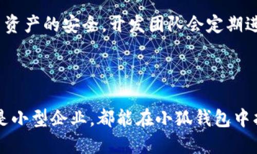 小狐钱包最新版本是哪个软件的？

小狐钱包是一款集成了多种功能的数字钱包应用，用户可以使用它进行数字货币的管理、支付以及其他金融业务。为了帮助用户及时获取小狐钱包的最新版本信息，本文将详细介绍小狐钱包的更新情况以及它在数字钱包市场中的重要性。

一、小狐钱包的基本介绍

小狐钱包作为一款现代化的数字钱包，致力于为用户提供安全、方便的数字资产管理服务。用户可以通过小狐钱包进行虚拟币的存储、转账、提现等操作。这款软件的用户界面简洁且直观，方便用户快速上手。

二、版本更新历史

为了确保用户能够获得最佳体验，小狐钱包的开发团队会定期推出新版本。这些更新不仅包括功能的增强，还涉及到安全性的提升以及用户反馈的改善。最新版本通常会在官网或者应用商店中发布，用户可以通过这些官方渠道获取最新信息。

三、如何获取小狐钱包的最新版本

获取小狐钱包的最新版本非常简单。用户可以前往官网下载最新的安装包，或直接在手机应用商店（如Apple App Store或Google Play Store）中查找“小狐钱包”进行更新。这种便捷的获取方式大大提升了用户的使用体验，减少了繁琐的操作步骤。多么令人振奋！

四、小狐钱包的功能特色

小狐钱包具备多种独特的功能，使其在众多数字钱包中脱颖而出。例如，支持多种主流数字货币的管理，用户可以一目了然地查看自己的资产。同时，还提供了安全双重认证、资产加密等措施，确保用户资金的安全。

五、用户体验与评价

根据用户反馈，小狐钱包以其流畅的操作体验、丰富的功能受到了广泛好评。许多用户表示，这款钱包不仅能够满足他们日常的数字资产管理需求，还提供了诸多便利。有些用户甚至觉得小狐钱包带给他们一种前所未有的财务自由感，这种体验是其他钱包所无法比拟的。

六、为何选择小狐钱包

在市场上，选择一款合适的数字钱包至关重要。小狐钱包以其优越的安全性和用户友好的设计，成为很多人的首选。它不仅仅是一款数字钱包，更是许多用户资产管理的好帮手！选择小狐钱包，无疑是一个明智的决定。

七、关于小狐钱包的安全性

安全性是一个数字钱包最重要的特性之一。小狐钱包采用了业界领先的安全技术，包括数据加密、二次验证等，确保用户资产的安全。开发团队会定期进行安全审查，及时修复潜在的安全漏洞，给予用户最牢靠的安全保障！

八、总结

综上所述，小狐钱包作为一款功能全面、安全可靠的数字钱包，近年来受到了越来越多用户的青睐。无论是个人用户，还是小型企业，都能在小狐钱包中找到适合自己的资产管理方案。期待小狐钱包在未来的发展中，继续为广大用户提供更优质的服务与体验！