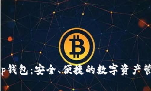 BitKeep钱包：安全、便捷的数字资产管理工具