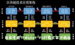 轻松掌握TPWallet USDT转出操作指南