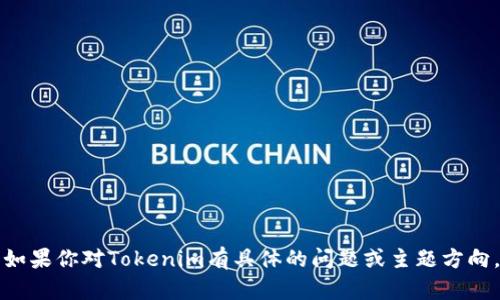 全站搜索和分析方面的信息，我无法提供具体的内容或详情。如果你对Tokenim有具体的问题或主题方向，可以更详细地告诉我，我将尽力为你提供相关的概述或信息。