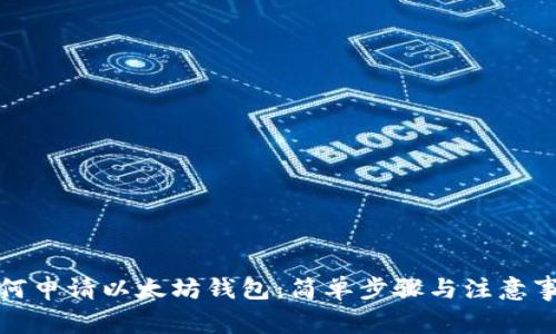 如何申请以太坊钱包：简单步骤与注意事项