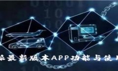 比特派最新版本APP功能与使用指南