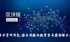 比特币官网钱包：安全便捷的数字货币存储解决