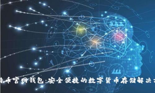 比特币官网钱包：安全便捷的数字货币存储解决方案