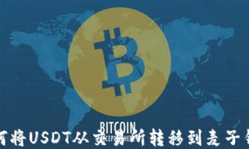 
如何将USDT从交易所转移到麦子钱包