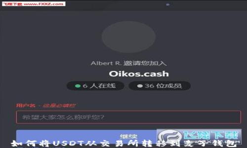 
如何将USDT从交易所转移到麦子钱包