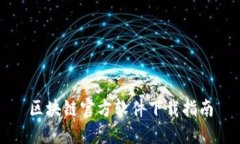 区块链官方软件下载指南