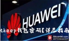 如何找回Bitkeep钱包密码？详尽指南与解决方案