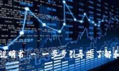 狐狸钱包使用说明书 - 一步步引导您了解和使用