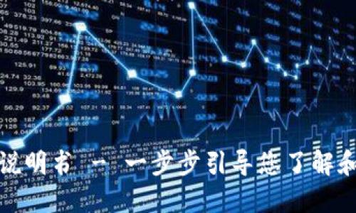 狐狸钱包使用说明书 - 一步步引导您了解和使用狐狸钱包