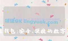 以太坊轻量级钱包：安全、便捷的数字资产管理