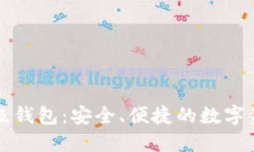 以太坊轻量级钱包：安全、便捷的数字资产管理选择