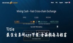 Title最佳交易所app下载：全面指南与推荐