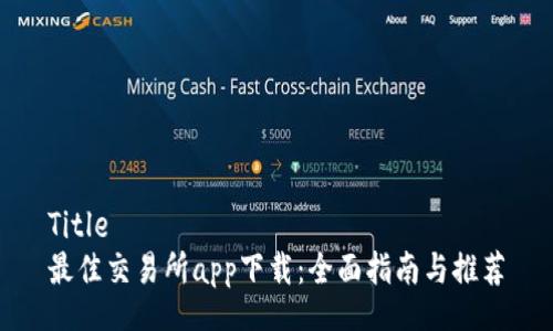 Title
最佳交易所app下载：全面指南与推荐