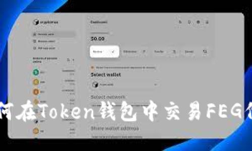 如何在Token钱包中交易FEG代币