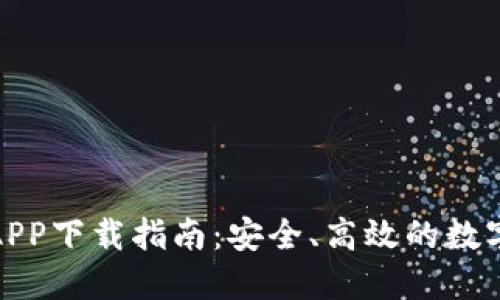 : 比特派APP下载指南：安全、高效的数字资产管理