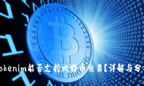 Tokenim能否支持比特币交易？详解与分析