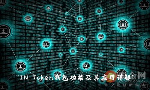 “IN Token钱包功能及其应用详解”