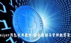 Ledger钱包使用教程：安全存储与管理数字货币