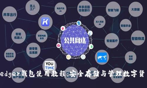 Ledger钱包使用教程：安全存储与管理数字货币