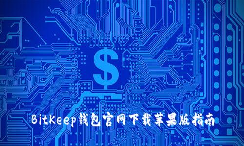 BitKeep钱包官网下载苹果版指南