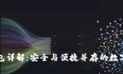 比特派多签钱包详解：安全与便捷并存的数字资