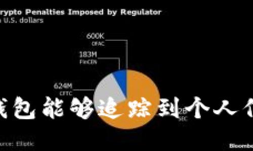 USDT钱包能够追踪到个人信息吗？