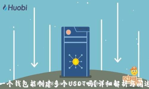 
一个钱包能创建多个USDT吗？详细解析与阐述