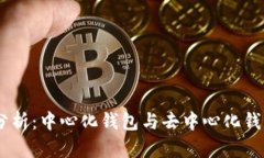 BK钱包分析：中心化钱包与去中心化钱包的区别
