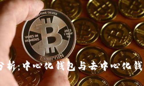 BK钱包分析：中心化钱包与去中心化钱包的区别