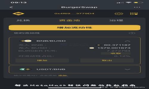 解决MetaMask错误问题的终极指南