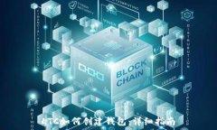   LTC如何创建钱包：详细指南