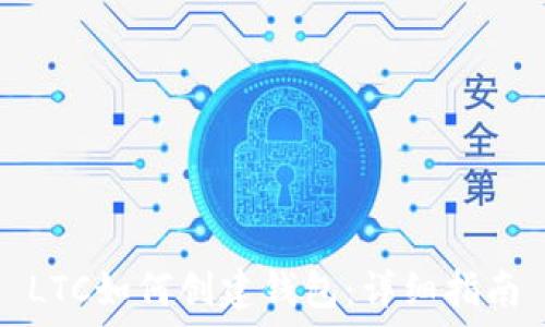   
LTC如何创建钱包：详细指南