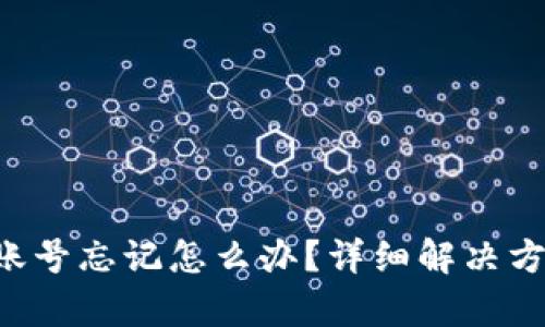 Bitkeep钱包账号忘记怎么办？详细解决方案与问题解答
