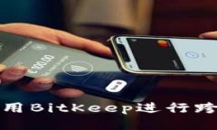 如何使用BitKeep进行跨链操作