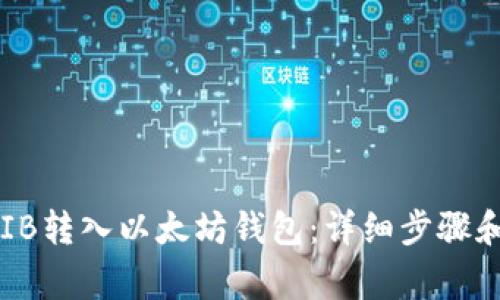 如何将SHIB转入以太坊钱包：详细步骤和注意事项