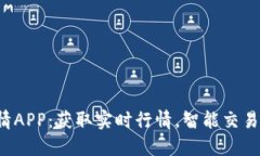 数字货币交易行情APP：获取实时行情，智能交易