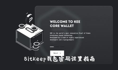 BitKeep钱包密码设置指南