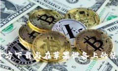 USDT官方下载与在苹果设备上的使用指南