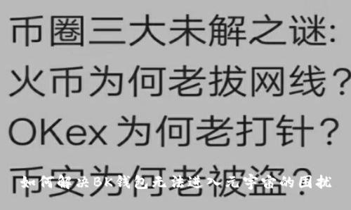 如何解决BK钱包无法进入元宇宙的困扰