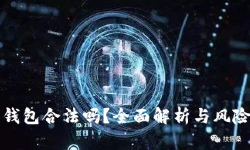 波比钱包合法吗？全面解析与风险防范