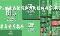 在此基础上，我将为您生成一个概述性的示例、