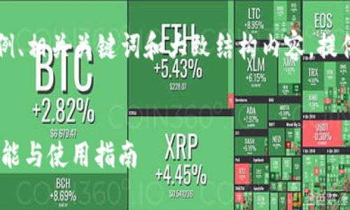 在此基础上，我将为您生成一个概述性的示例、相关关键词和大致结构内容，提供关于以太坊钱包imToken 2.0的详细介绍。

示例：
全面了解以太坊钱包imToken 2.0：安全、功能与使用指南