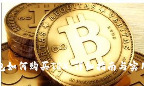 冷钱包如何购买TRX：详细指南与实用技巧