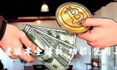 BitKeep老版本全解析：功能、使用与安全性