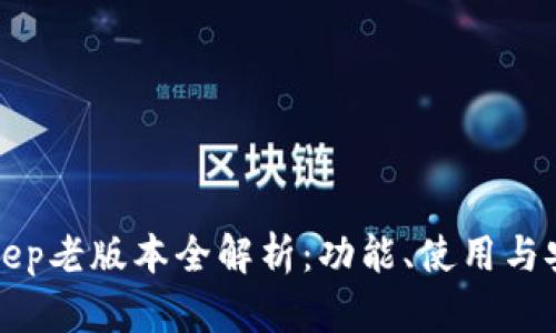 BitKeep老版本全解析：功能、使用与安全性