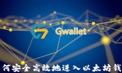 如何安全高效地进入以太坊钱包